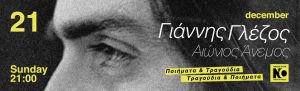 Γιάννης Γλέζος «Αιώνιος Άνεμος» | Ποιήματα & Τραγούδια, Τραγούδια & Ποιήματα. | Tην Κυριακή 21 Δεκεμβρίου στο THEATRE OF THE NO