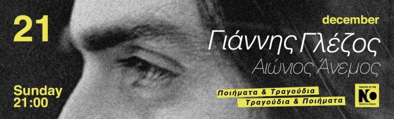 Γιάννης Γλέζος «Αιώνιος Άνεμος» | Ποιήματα & Τραγούδια, Τραγούδια & Ποιήματα. | Tην Κυριακή 21 Δεκεμβρίου στο THEATRE OF THE NO