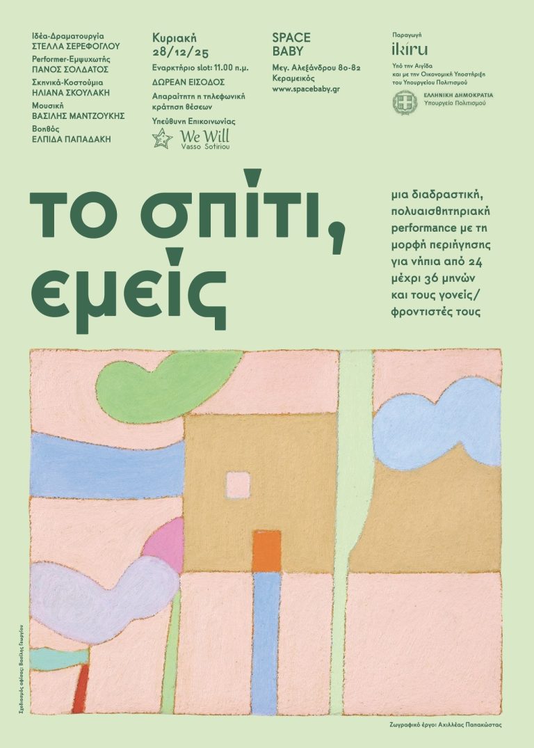 ΤΟ ΣΠΙΤΙ, ΕΜΕΙΣ Μια πολυαισθητηριακή performance σε μορφή περιήγησης για νήπια από 24 έως 36 μηνών – Είσοδος δωρεάν – 28 Δεκεμβρίου 2025 | 11:00 | Space Baby