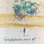 Το νέο βιβλίο «Γράμματα στον Μ.» της Παρασκευής Λεβεντάκου από τις ΕΚΔΟΣΕΙΣ ΑΓΓΕΛΑΚΗ