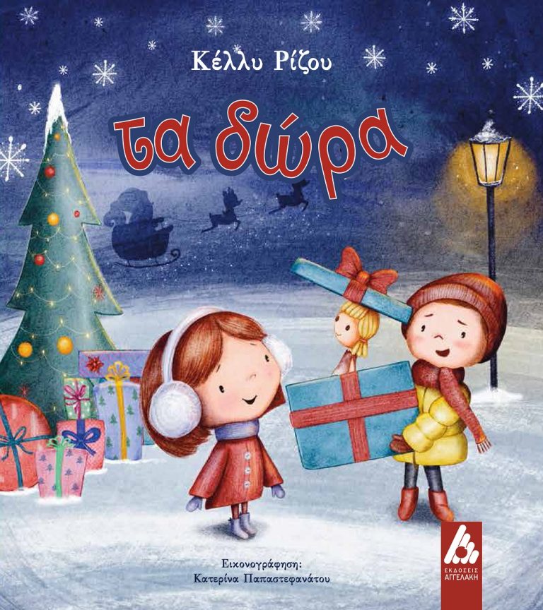 Νέο παραμύθι από τις Εκδόσεις Αγγελάκη: «Τα δώρα» της Κέλλυς Ρίζου σε εικονογράφηση της Κατερίνας Παπαστεφανάτου