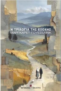 Η Τριλογία της εξοχής – Τρία θεατρικά έργα της Μάργκαρετ Γουέσελινκ | Εκδόσεις ΑΙΓΟΚΕΡΩΣ / ΘΕΑΤΡΟ