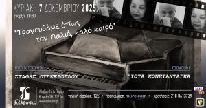 «Τραγουδάμε όπως τον παλιό, καλό καιρό» με τη Γιώτα Κωνσταντάγκα στο τραγούδι & τον Στάθη Ουλκέρογλου σε πιάνο/τραγούδι