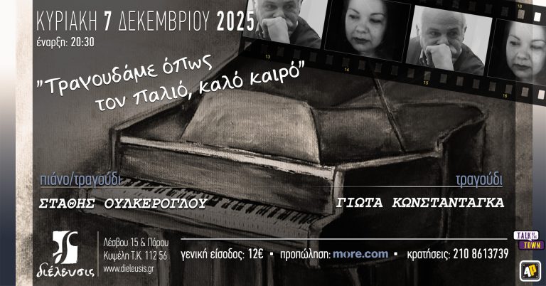 «Τραγουδάμε όπως τον παλιό, καλό καιρό» με τη Γιώτα Κωνσταντάγκα στο τραγούδι & τον Στάθη Ουλκέρογλου σε πιάνο/τραγούδι