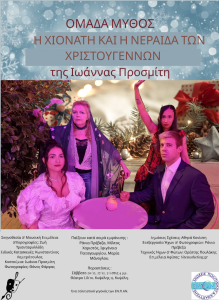 Η  Ομάδα Μύθος παρουσιάζει την χριστουγεννιάτικη παράσταση ,για μικρούς και μεγάλους , «Η Χιονάτη και η Νεράιδα των Χριστουγέννων» της Ιωάννας Προσμίτη.