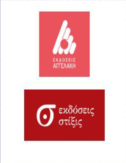 Καλωσορίζουμε τις εκδόσεις «Στίξις» και «Μικρή Στίξις»