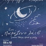 Ο Παντελής Κυραμαργιός και η  Νατάσα Φαίη Κοσμίδουστη μουσική σκηνή «Μακάρι»