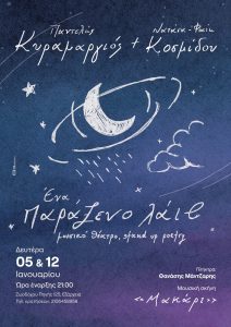 Ο Παντελής Κυραμαργιός και η  Νατάσα Φαίη Κοσμίδουστη μουσική σκηνή «Μακάρι»