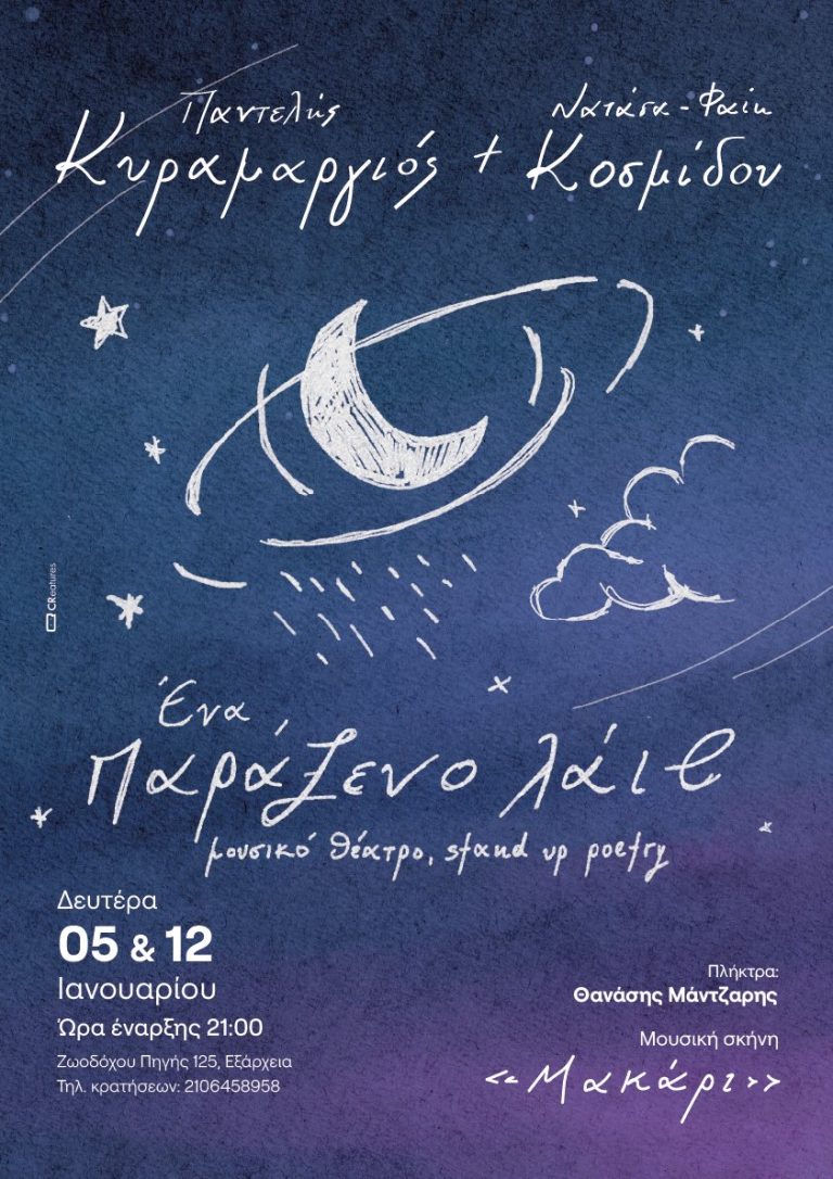 Ο Παντελής Κυραμαργιός και η  Νατάσα Φαίη Κοσμίδουστη μουσική σκηνή «Μακάρι»