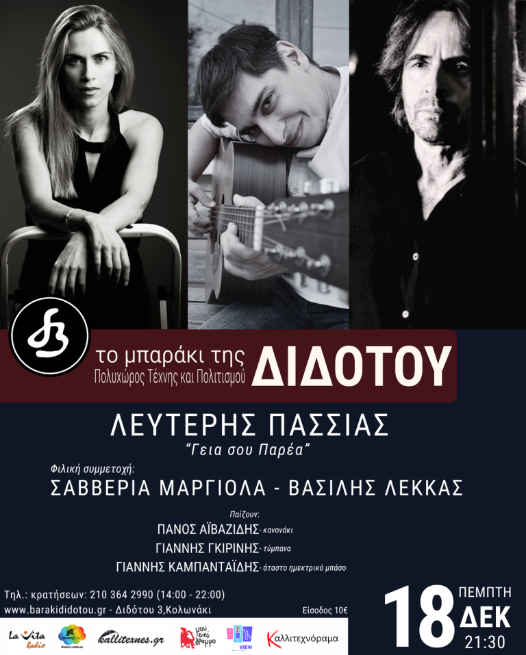 Ο Λευτέρης Πασσιάς στο Μπαράκι της Διδότου | Πέμπτη 18 Δεκεμβρίου | Καλεσμένοι του η Σαββέρια Μαργιολά και ο Βασίλης Λέκκας!