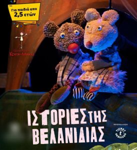 Ιστορίες της Βελανιδιάς | 2ος χρόνος