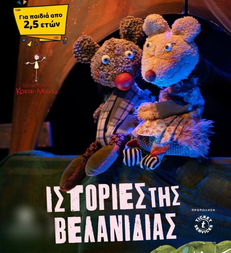 Ιστορίες της Βελανιδιάς | 2ος χρόνος