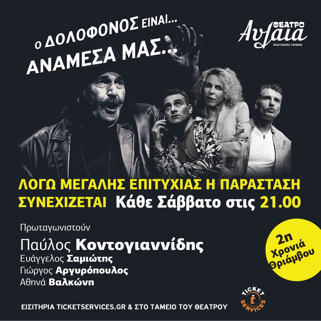 1080x1080_dolofonos_aulaia_jan26