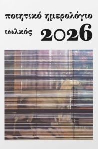 Ποίημα του Λεόντιου Πετμεζά για 13η χρονιά στο ετήσιο Ποιητικό Ημερολόγιο των εκδόσεων Ιωλκός.