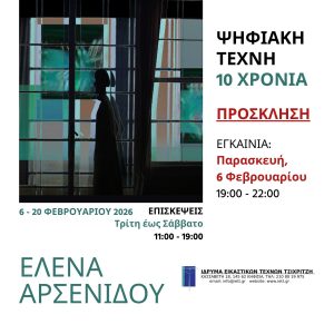 Ατομική έκθεση | Έλενα Αρσενίδου Ψηφιακή Τέχνη – 10 χρόνια | Ίδρυμα Εικαστικών Τεχνών Τσιχριτζή | 6 – 20 Φεβρουαρίου 2026 | Εγκαίνια: Παρασκευή, 6 Φεβρουαρίου 