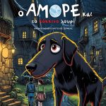 «Ο Αμόρε και το κόκκινο λουρί» το παραμύθι της Στεφανίας Γκουρνέλου σε εικονογράφηση του Ευάγγελου Σερμέα 