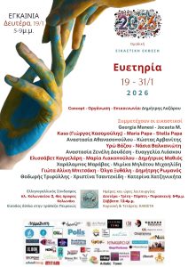 Ευετηρία – Ομαδική Εικαστική Έκθεση | Δευτέρα, 19 Ιανουαρίου 2026 | Στον ΕΛΛΗΝΟ – ΓΑΛΛΙΚΟ ΣΥΝΔΕΣΜΟ