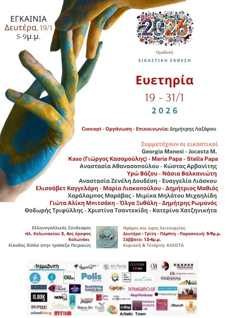 Ευετηρία – Ομαδική Εικαστική Έκθεση | Δευτέρα, 19 Ιανουαρίου 2026 | Στον ΕΛΛΗΝΟ – ΓΑΛΛΙΚΟ ΣΥΝΔΕΣΜΟ