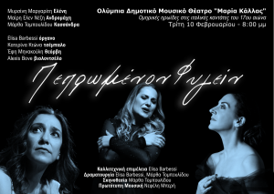 Πεπρωμένον φυγείν… Ομηρικές ηρωίδες στις ιταλικές καντάτες του 17ου αιώνα την Τρίτη 10 Φεβρουαρίου στο Θέατρο Ολύμπια