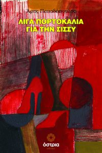 Το βιβλίο ‘Λίγα πορτοκάλια για την Σίσσυ” του Άρη Παπαδόπουλου κυκλοφορεί σε 2 γλώσσες.