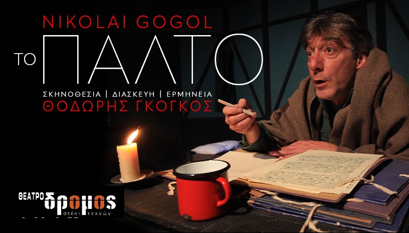 ”Το παλτό” του Νικολάι Γκόγκολ το Σάββατο 17 Ιανουαρίου στο Θέατρο ΔΡΟΜΟΣ, σε σκηνοθεσία- διασκευή- ερμηνεία Θοδωρή Γκόγκου.