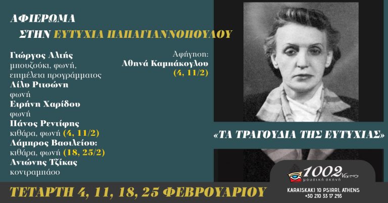 Αφιέρωμα στην Ευτυχία Παπαγιαννοπούλου από τον Γιώργο Αλτή «Τα  τραγούδια  της Ευτυχίας» | Τετάρτη  4, 11, 18 και 25 Φεβρουαρίου | “Χίλιες και δύο νύχτες”