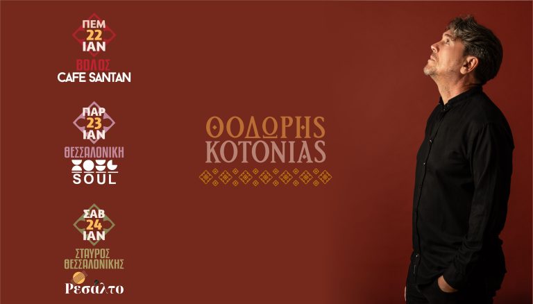 Ο Θοδωρής Κοτονιάς live στον Βόλο και στην Θεσσαλονίκη