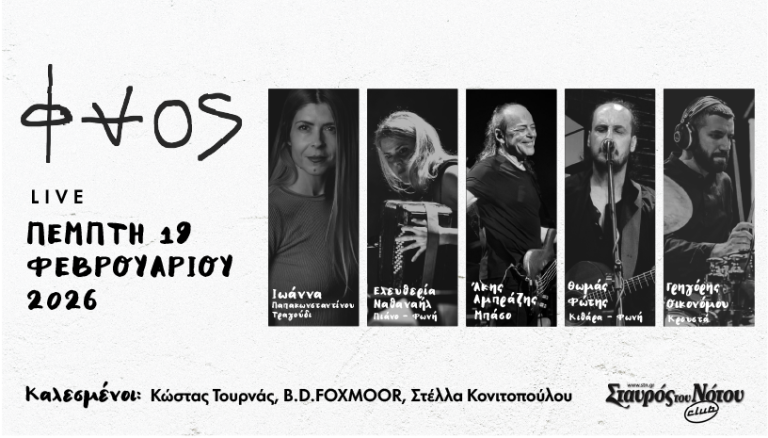 Οι ΦΑΟΣ στον ΣΤΑΥΡΟ ΤΟΥ ΝΟΤΟΥ CLUB |ΠΕΜΠΤΗ 19 ΦΕΒΡΟΥΑΡΙΟΥ