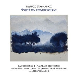 Γιώργος Σταυριανός «Θαμπό του απογέματος φως»