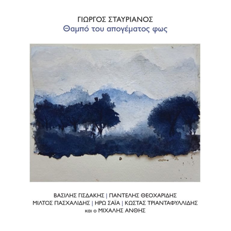 Γιώργος Σταυριανός «Θαμπό του απογέματος φως»