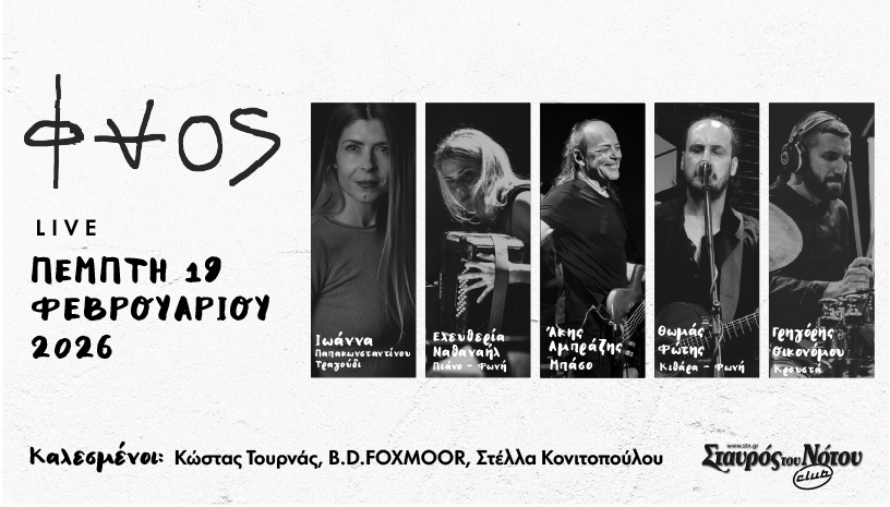 Οι ΦΑΟΣ στον ΣΤΑΥΡΟ ΤΟΥ ΝΟΤΟΥ CLUB |ΠΕΜΠΤΗ 19 ΦΕΒΡΟΥΑΡΙΟΥ