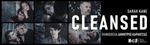 «Cleansed» της Σάρα Κέιν | Σκηνοθεσία: Δημήτρης Καραντζάς | Ίδρυμα Μιχάλης Κακογιάννης
