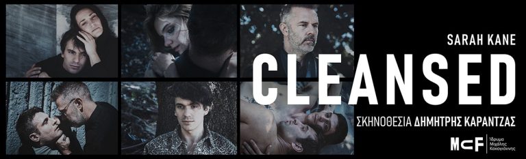 «Cleansed» της Σάρα Κέιν | Σκηνοθεσία: Δημήτρης Καραντζάς | Ίδρυμα Μιχάλης Κακογιάννης