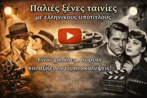 Χιλιάδες δωρεάν παλιές ταινίες με Ελληνικούς υπότιτλους