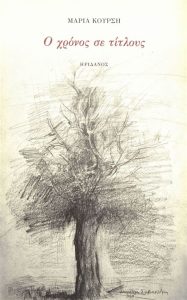 Κυκλοφορεί από τις Εκδόσεις Ηριδανός το νέο ποιητικό βιβλίο της Μαρίας Κούρση “Ο χρόνος σε τίτλους”