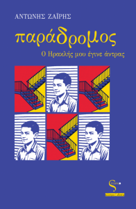 Το νέο βιβλίο του Αντώνη Ζαΐρη “Παράδρομος – Ο Ηρακλής μου έγινε άντρας”
