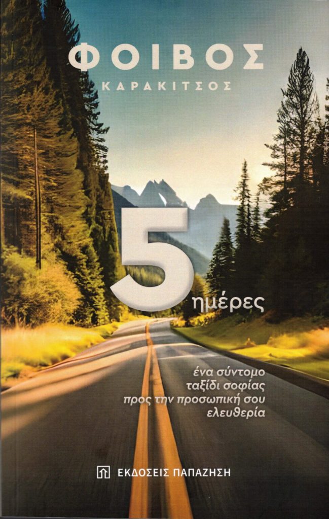 Κυκλοφόρησε από τις Εκδόσεις Παπαζήση το νέο βιβλίο του Φοίβου Καρακίτσου “5 ημέρες: Ένα σύντομο ταξίδι σοφίας προς την προσωπική σου ελευθερία”