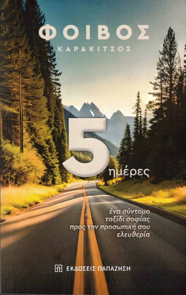 Κυκλοφόρησε από τις Εκδόσεις Παπαζήση το νέο βιβλίο του Φοίβου Καρακίτσου “5 ημέρες: Ένα σύντομο ταξίδι σοφίας προς την προσωπική σου ελευθερία”