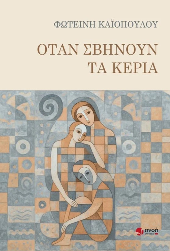 «Όταν σβήνουν τα κεριά» – Το νέο μυθιστόρημα της Φωτεινής Καϊοπούλου