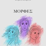 Στεφανίας Στεφάνου «Μορφές»