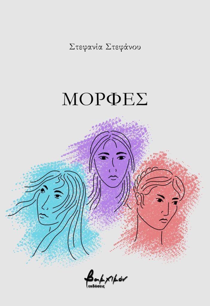 Στεφανίας Στεφάνου «Μορφές»