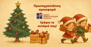 Προσφορά της Ένωσης Σεναριογράφων Ελλάδος για τους φίλους του σεναρίου ανά την Επικράτεια – Εργαστήρι συγγραφής σεναρίου μικρού μήκους