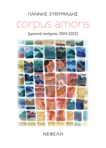 Οι Εκδόσεις Νεφέλη και ο ποιητής Γιάννης Ευθυμιάδης παρουσιάζουν την ΚΥΡΙΑΚΗ 25 ΙΑΝΟΥΑΡΙΟΥ, τον συγκεντρωτικό τόμο CORPUS AMORIS, μια ανθολογία ερωτικών ποιημάτων που καλύπτει την εικοσαετή ποιητική διαδρομή του δημιουργού (2004–2025).