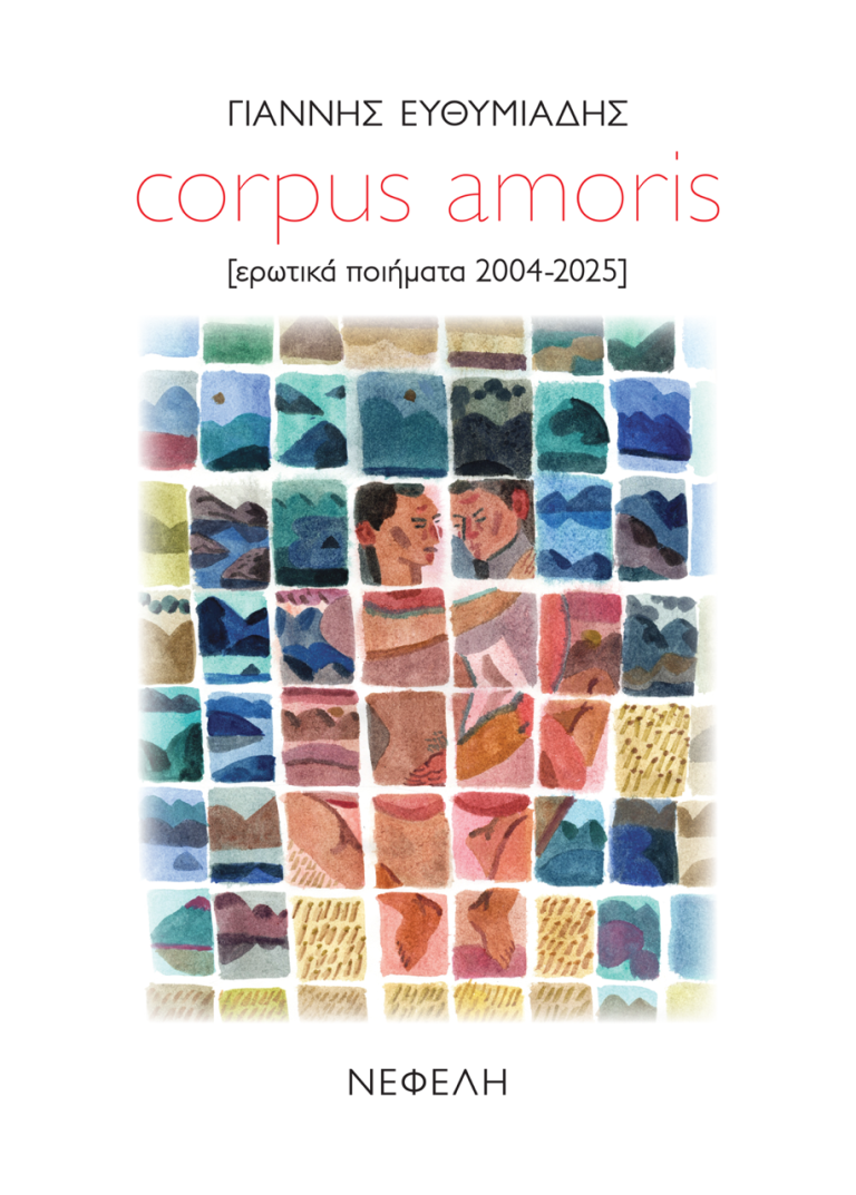 Οι Εκδόσεις Νεφέλη και ο ποιητής Γιάννης Ευθυμιάδης παρουσιάζουν την ΚΥΡΙΑΚΗ 25 ΙΑΝΟΥΑΡΙΟΥ, τον συγκεντρωτικό τόμο CORPUS AMORIS, μια ανθολογία ερωτικών ποιημάτων που καλύπτει την εικοσαετή ποιητική διαδρομή του δημιουργού (2004–2025).
