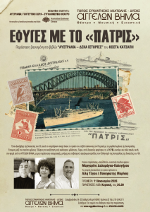 ΕΦΥΓΕΣ ΜΕ ΤΟ «ΠΑΤΡΙΣ» μια παράσταση καταγραφής, μνήμης και σεβασμού στο ΑΓΓΕΛΩΝ ΒΗΜΑ από 11 Ιανουαρίου 2026