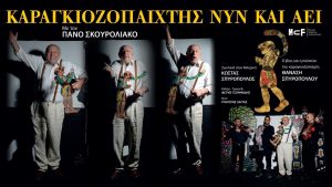 Καραγκιοζοπαίχτης νυν και αεί Ο Πάνος Σκουρολιάκος ζωντανεύει τη ζωή του Θανάση Σπυρόπουλου στο Ίδρυμα Μιχάλης Κακογιάννης | Πρεμιέρα: 30 Ιανουαρίου 2026