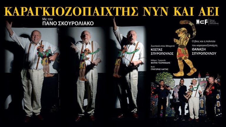 Καραγκιοζοπαίχτης νυν και αεί Ο Πάνος Σκουρολιάκος ζωντανεύει τη ζωή του Θανάση Σπυρόπουλου στο Ίδρυμα Μιχάλης Κακογιάννης | Πρεμιέρα: 30 Ιανουαρίου 2026