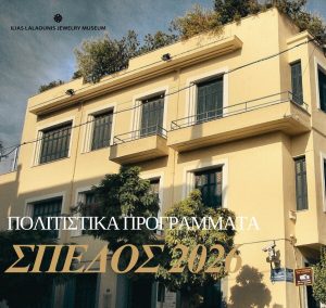 ΠΟΛΙΤΙΣΤΙΚΑ ΠΡΟΓΡΑΜΜΑΤΑ ΣΠΕΔΟΣ 2026