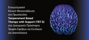 Παγκόσμια καινοτομία στη θεραπεία των Διατροφικών Διαταραχών: Το Πανεπιστήμιο Θεσσαλίας και το Ελληνικό Κέντρο Διατροφικών Διαταραχών εκπαιδεύουν τους διαιτολόγους του αύριο