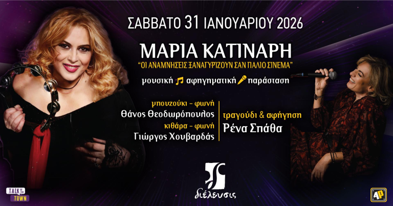Μαρία Κατινάρη «Οι αναμνήσεις ξαναγυρίζουν σαν παλιό σινεμά» | Μουσική αφηγηματική παράσταση στον Πολυχώρο Διέλευσις